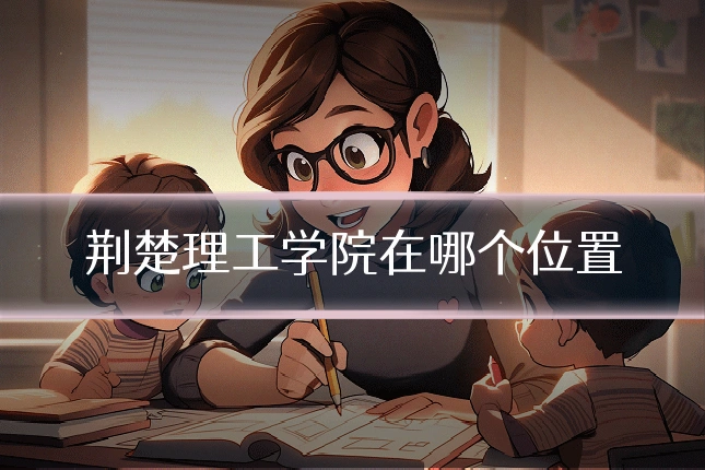 荆楚理工学院在哪个位置