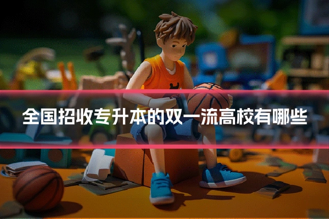 全国招收专升本的双一流高校有哪些