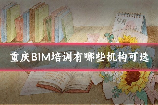 重庆BIM培训有哪些机构可选