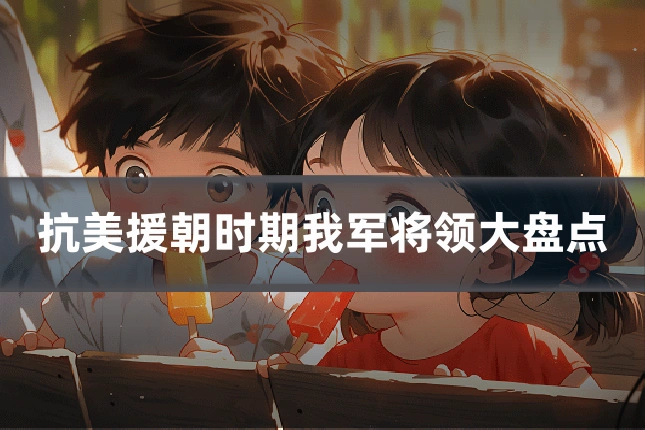 抗美援朝时期我军将领大盘点