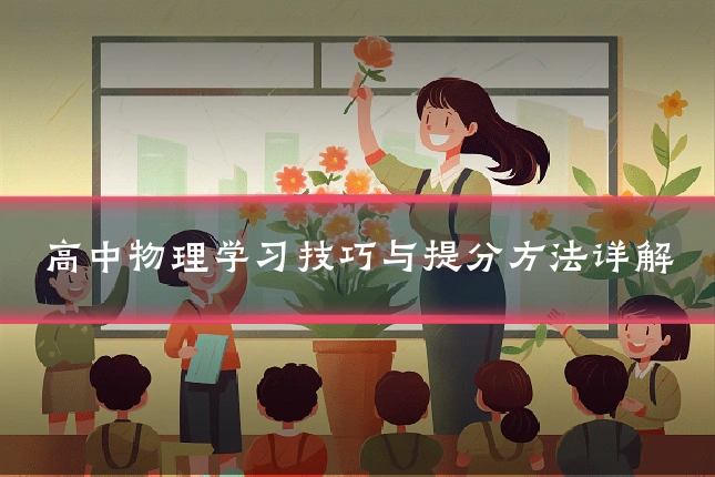 高中物理学习技巧与提分方法详解