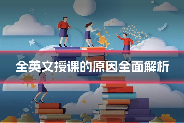 全英文授课的原因全面解析