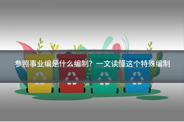 参照事业编是什么编制？一文读懂这个特殊编制