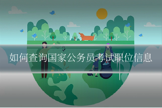 如何查询国家公务员考试职位信息