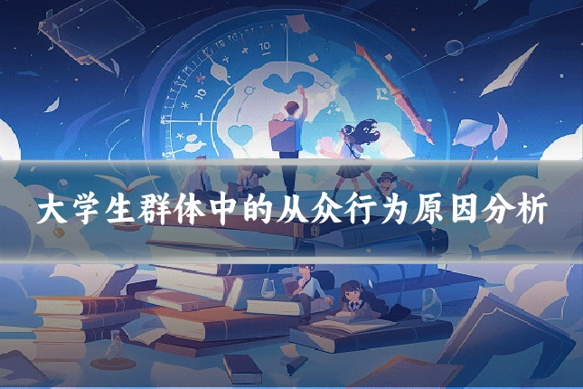 大学生群体中的从众行为原因分析