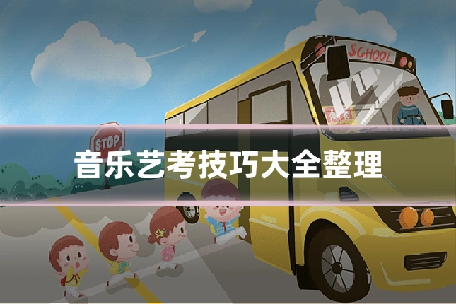 音乐艺考技巧大全整理