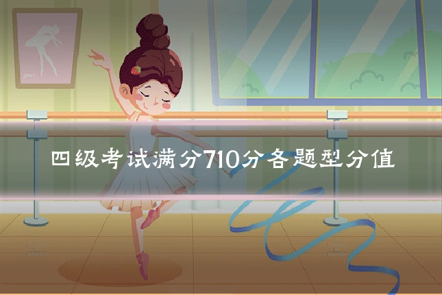四级考试满分710分各题型分值