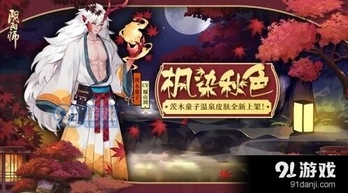 阴阳师茨木童子枫染秋色皮肤效果预览