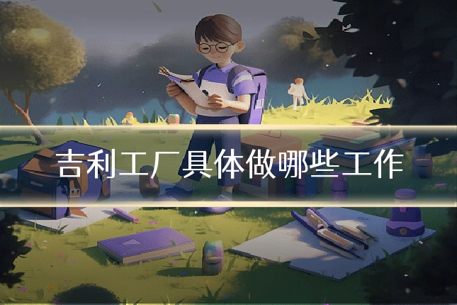 吉利工厂具体做哪些工作