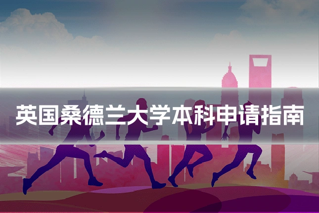 英国桑德兰大学本科申请指南