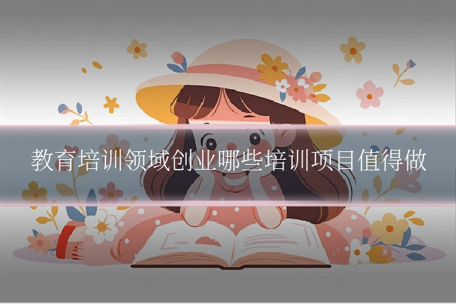 教育培训领域创业哪些培训项目值得做