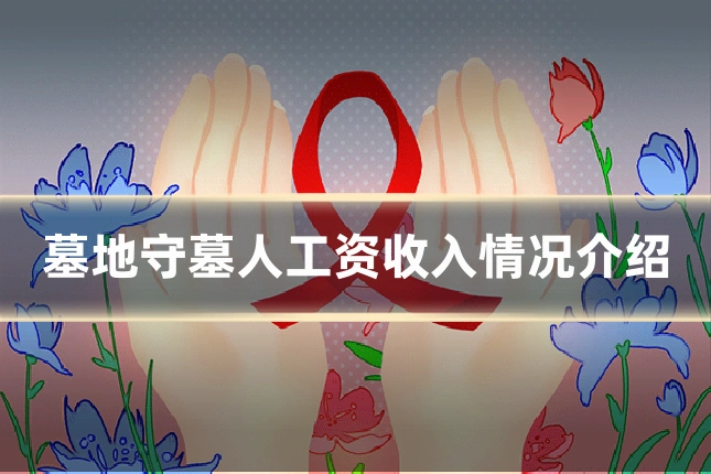 墓地守墓人工资收入情况介绍