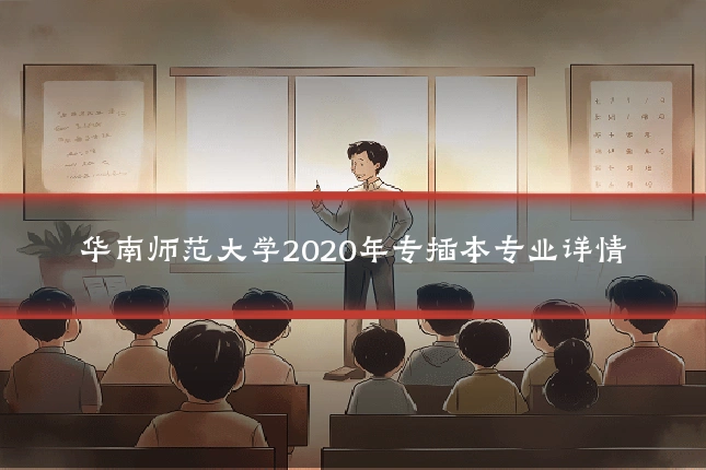 华南师范大学2020年专插本专业详情