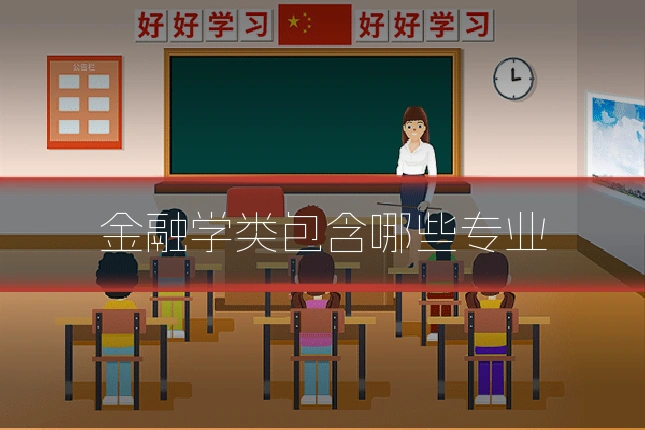 金融学类包含哪些专业
