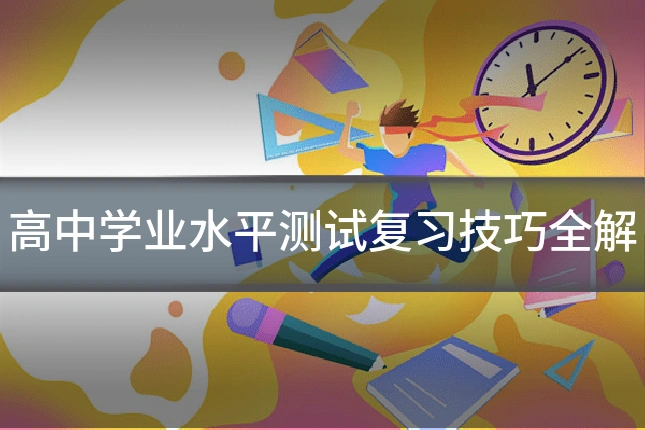 高中学业水平测试复习技巧全解