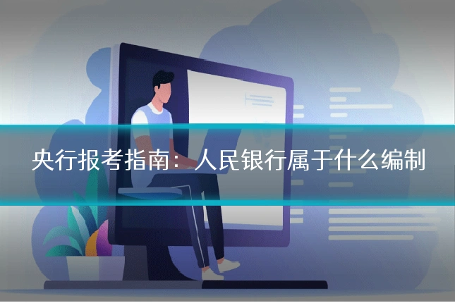 央行报考指南:人民银行属于什么编制