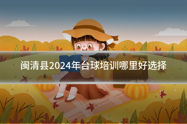 闽清县2024年台球培训哪里好选择