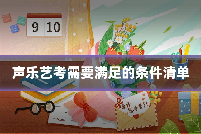 声乐艺考需要满足的条件清单