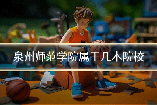 泉州师范学院属于几本院校