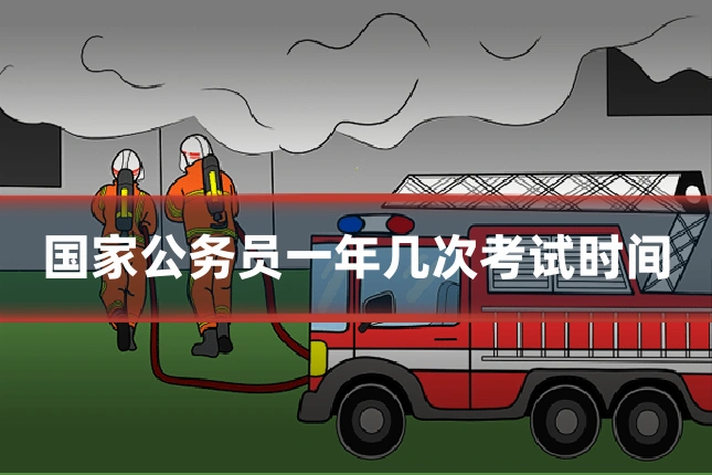 国家公务员一年几次考试时间