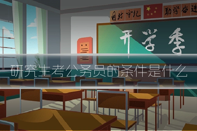 研究生考公务员的条件是什么