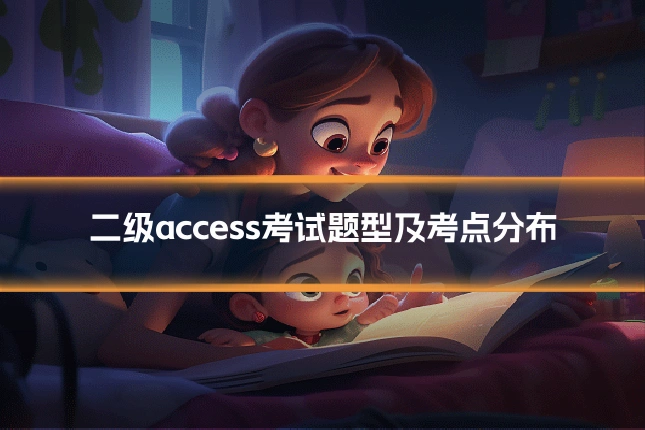 二级access考试题型及考点分布