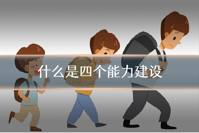 什么是四个能力建设