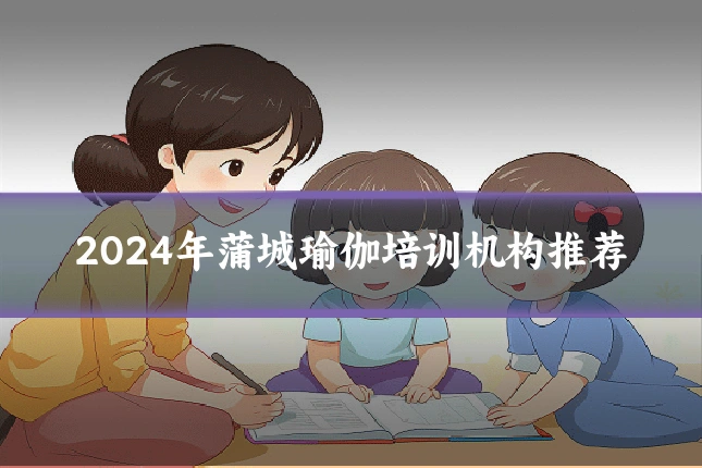 2024年蒲城瑜伽培训机构推荐