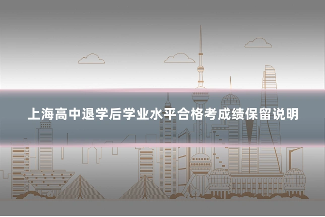 上海高中退学后学业水平合格考成绩保留说明