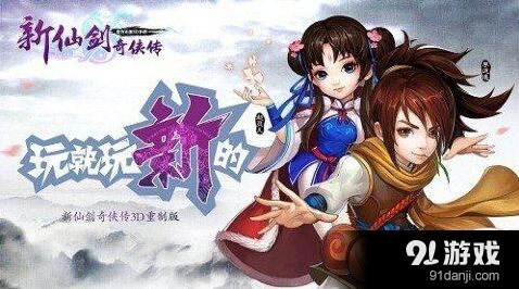 新仙剑奇侠传战力提升攻略详解