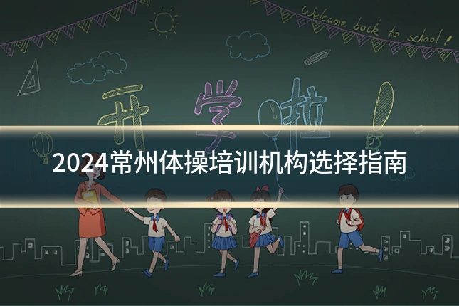 2024常州体操培训机构选择指南