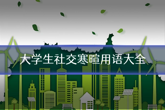 大学生社交寒暄用语大全