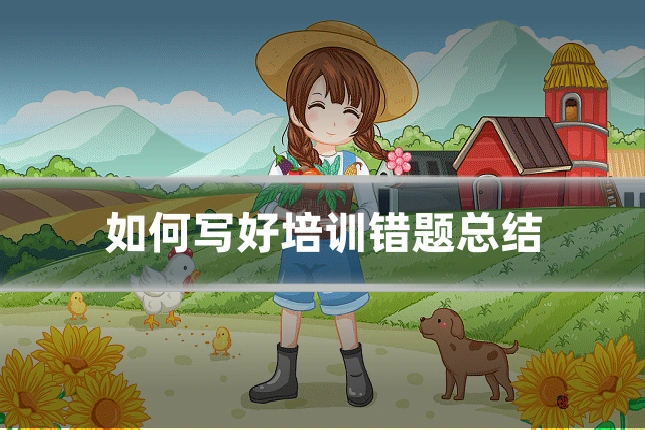 如何写好培训错题总结