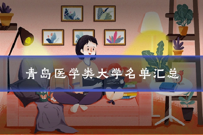 青岛医学类大学名单汇总