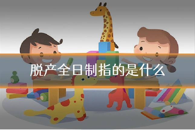 脱产全日制指的是什么