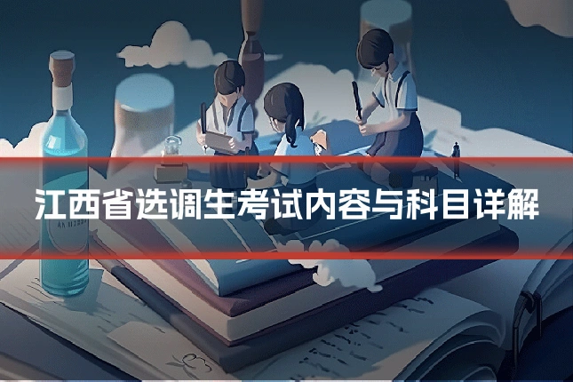 江西省选调生考试内容与科目详解