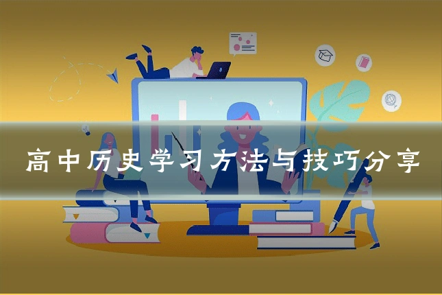 高中历史学习方法与技巧分享