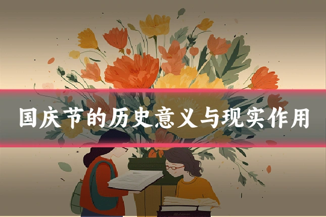 国庆节的历史意义与现实作用