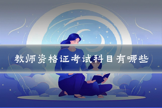 教师资格证考试科目有哪些