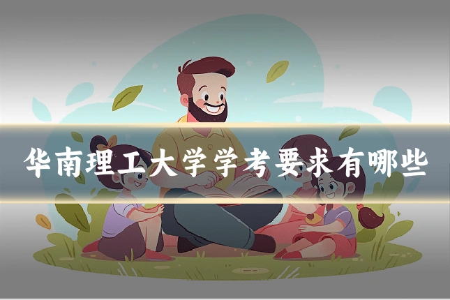 华南理工大学学考要求有哪些