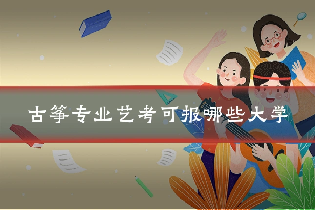 古筝专业艺考可报哪些大学