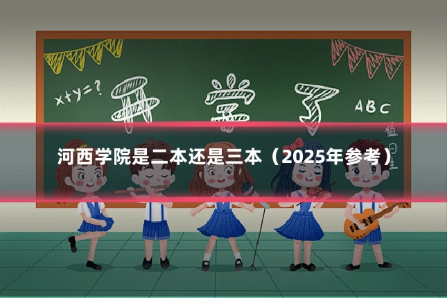 河西学院是二本还是三本(2025年参考)