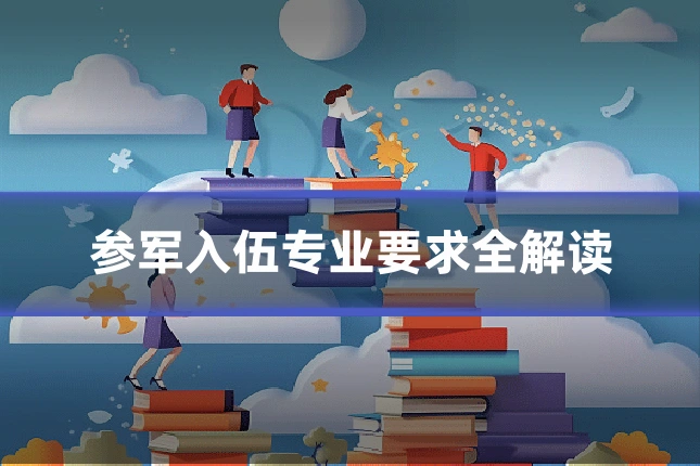 参军入伍专业要求全解读