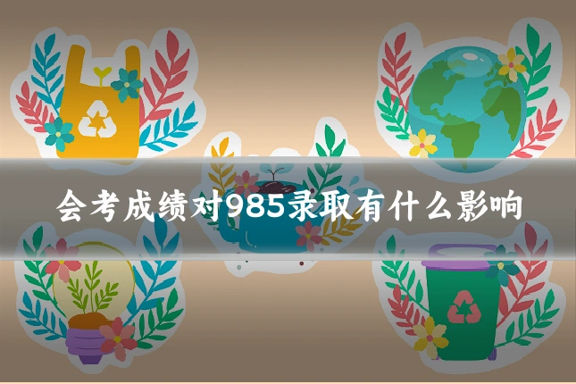 会考成绩对985录取有什么影响