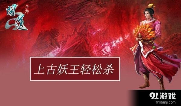 问道上古妖王单杀技巧攻略指南