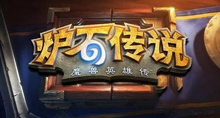 炉石传说硬解优劣势深度对比解读