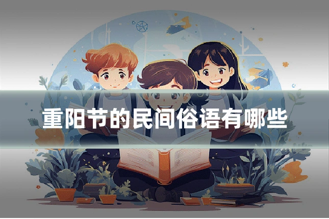 重阳节的民间俗语有哪些