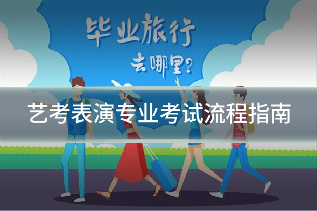 艺考表演专业考试流程指南