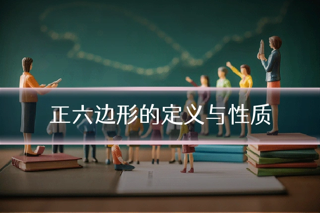 正六边形的定义与性质