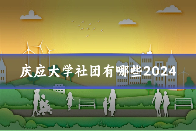 庆应大学社团有哪些2024